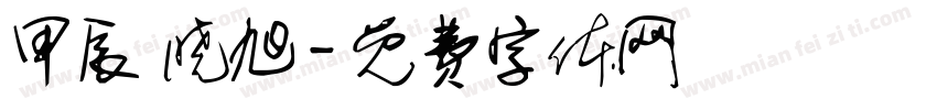 甲辰 晓旭字体转换